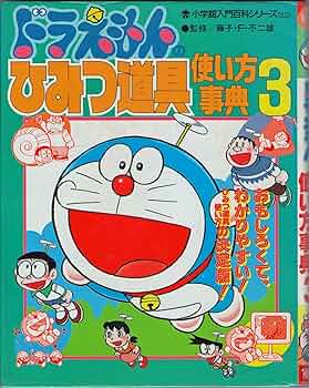 ドラえもん全百科3巻セット初版本込み ドラえもん全百科3巻セット初版本込み ドラえもん全百科3巻